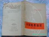 《中国地理知识》第二辑地理知识读物 商务印书馆 1973年1版1印