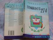 中国家庭自诊自疗自养--月经病防治疗法274