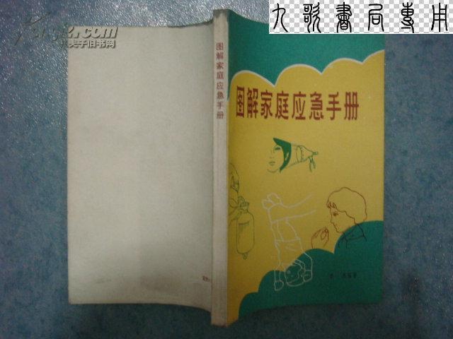 《图解家庭应急手册》.香港得利书局原版印行. 1981年8月广东第1次印刷 .库存.