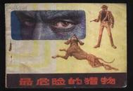 1983年1版84年2印《最危险的猎物》（陈昌柱，朱小果绘/重庆出版社）