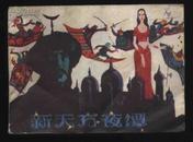 1984年1版1印《新天方夜谭》（郁芷芳绘/上海人民美术出版社）