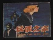 1983年1版1印《玩偶之家》（张桪年绘/上海人民美术出版社）