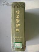 冶金学辞典（七国语文对照）【英.德.法.俄.西.日.汉】