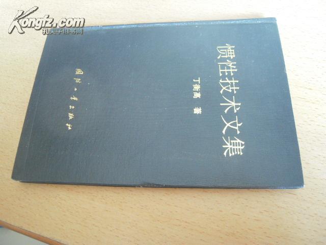 惯性技术文集（精装）