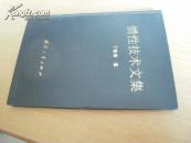 惯性技术文集（精装）