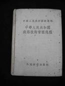 1956年铁道部出版的【【中华人民共和国-铁路技术管理规定】】布面精装64开