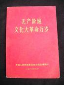 1966年解放军总政治部宣传部印制的【【无产阶级*****万岁】】有林彪图片和讲话