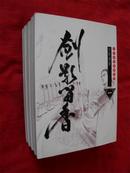 剑影留香--（1---4册全）品极佳94年初版