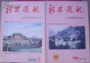 新昌通讯 旅游节专刊 两册