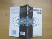 时间简史续编:a readers companion