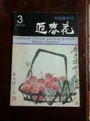 迎春花（中国画季刊）1992年第03期（总49期）