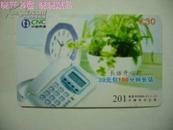 201电话卡2006-5（1枚全 已使用过用于收藏）