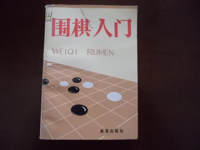 围棋入门