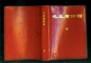 毛主席诗词（内有林像4张）共193页，不少页，品见图