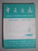 《中医杂志》  1982年  第23卷 第6期  