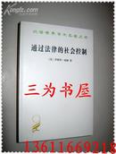 汉译世界学术名著丛书；通过法律的社会控制     【正版D1--6】