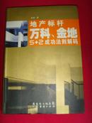 地产标杆：万科、金地5+2成功法则解码（精装本·16开）