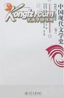 中国现代文学史:1917-2000.下