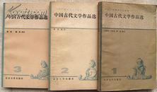 中国古代文学作品选--1，2，3
