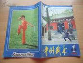 中州武术1984年创刊号  