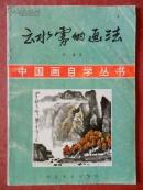 云水雾的画法---中国画自学丛书/1996年一版一印