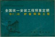 全国统一安装工程预算定额 第十二册 炉窑砌筑工程