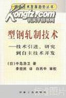 型钢轧制技术:技术引进、研究到自主技术开发/(日)中岛浩卫++