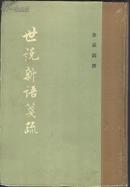 《世说新语笺疏》精装大32开 刘义庆著 余嘉锡撰  中华书局  1983年