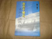 政府干预与市场经济秩序