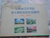 山东省卫生校五十年校庆纪念画刊【1954--2004】