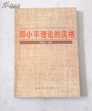 邓小平理论的风格（2000年1版1印）