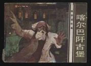 1983年1版1印《喀尔巴阡古堡》（冯鸣绘/花城出版社）
