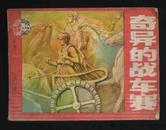 1984年1版1印《奇异的战车赛》（姚重庆绘/天津人民美术出版社）