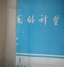 国外计量1974年1—6期（全年馆藏书合订本）