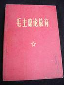 1967年首都红代会北京机械学院等合编【【毛主席论教育】】毛主席像-林彪题词及讲话