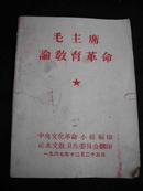 1967年中央文化革命小组编印【【毛主席论教育革命】】简装--毛主席像-林彪题词