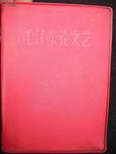 1967年人民文学出版社出版的【【毛主席论文艺】】有主席像和林彪题词