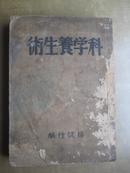1941年初版【科学养生术】 杨建行 编著