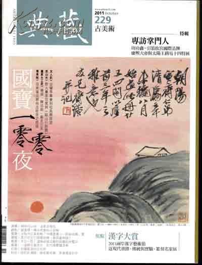 典藏古美术 2011年第10期   16开 厚册！  176