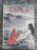 《荒野游龙》下册