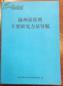 扬州市社科主要研究力量导航【蓝皮书2012年版】全新正版