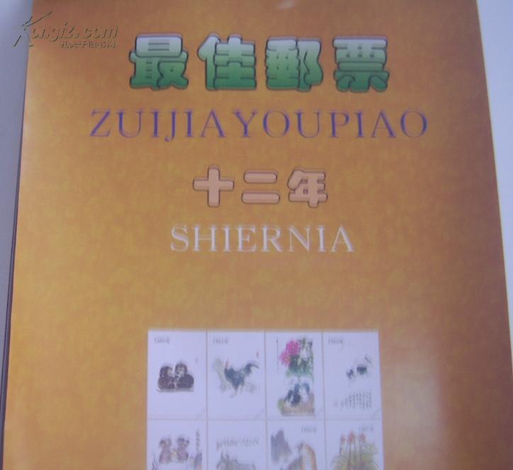 1995年挂历【最佳邮票 十二年】