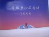 1999年挂历【电话卡珍藏图录】