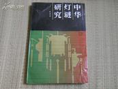 86年初版《中华灯谜研究》仅印4980册