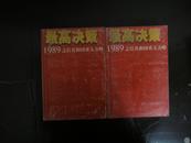 最高决策 1989之后共和国重大方略（上下全）