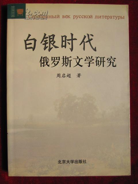 白银时代俄罗斯文学研究——文学论丛