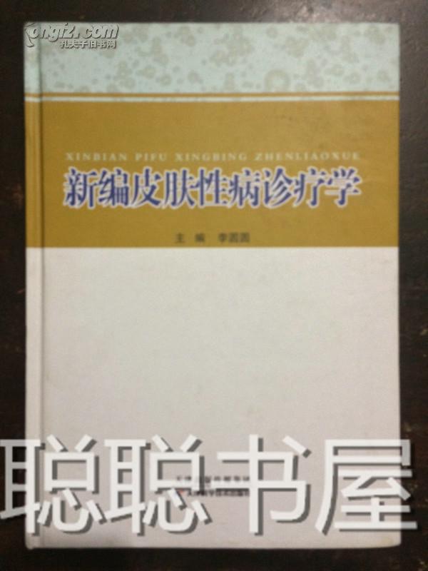 新编皮肤性病诊疗学   精装    天津科学技术出版社