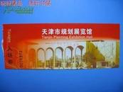天津市规划展览馆入场券（已使用过用于收藏）