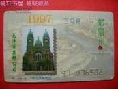 1997年天津市集邮公司邮票预定磁卡（已使用过已打孔用于收藏）