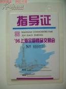 96上海全国商品交易会指导证（已使用过用于收藏）